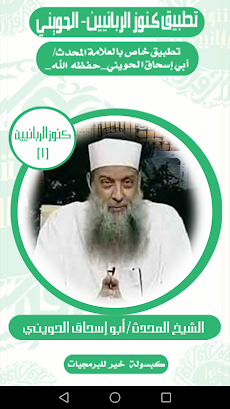 كنوز الربانيين-أبو إسحاق الحويのおすすめ画像4