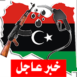 آخر أخبار ليبيا - أخبار عاجلة icon