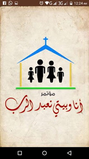 Android application مؤتمر انا وبيتى نعبد الرب screenshort