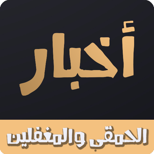 أخبار الحمقى والمغفلين logo