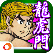 正牌龍虎門 - 薪火傳承 5.1.1 Icon