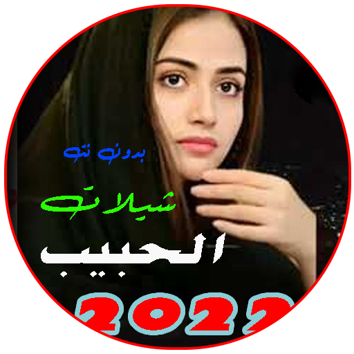 شيلات الحبيب 2024 بدون نت logo