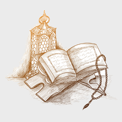 القرآن الكريم (المصحف بالكامل) logo