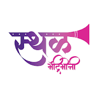 Sthal Matrimony- Exclusively For Marathi Community