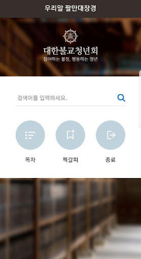 우리말 팔만대장경 Screen 3
