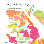Cover Image of डाउनलोड كتاب خرائط التيه_ بثينة العيسى  APK