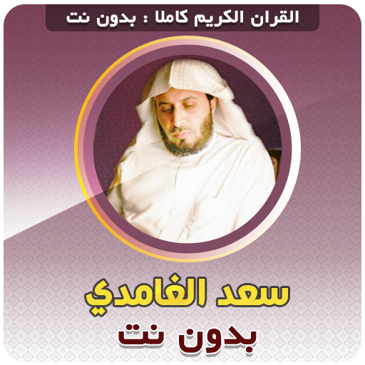 Saad El Ghamidi Quran Offline  Icon