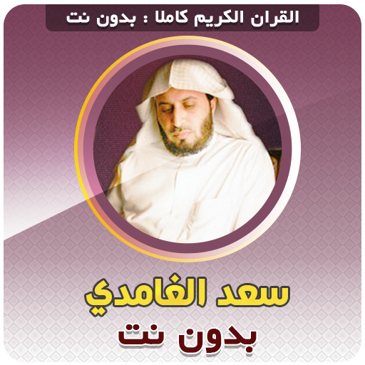 Saad El Ghamidi Quran Offline - AppWisp.com