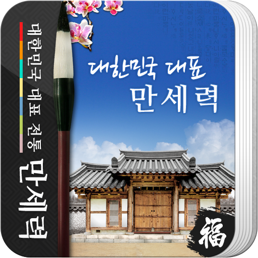 만세력 앱 아이콘
