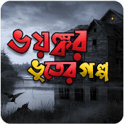Top 49 Entertainment Apps Like ভয়ংকর ভুতের গল্প horror stories in bengali texts - Best Alternatives