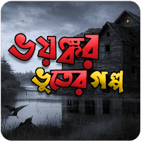 ভয়ংকর ভুতের গল্প horror stories in bengali texts