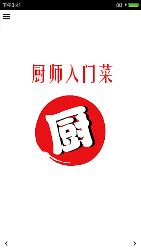 Android application 厨师入门菜 screenshort