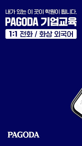 Android application 파고다톡 screenshort