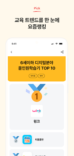 요즘옆집 - 교육랭킹 플랫폼 Screen 3