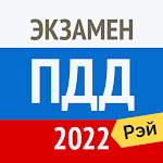 Cover Image of Download Экзамен ПДД 2022: билеты ГИБДД  APK