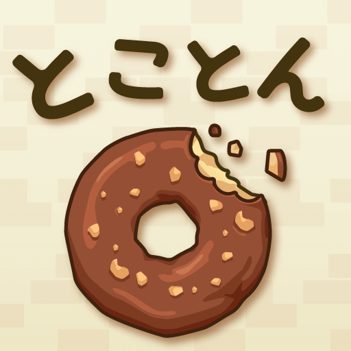 とことんドーナツ  -放置で増える癒しのゲーム 1.7.0 Icon