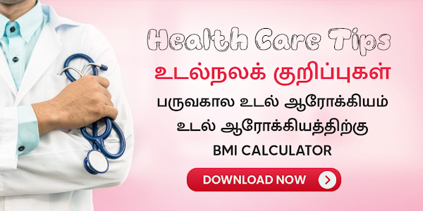 Health Care Tips in Tamil Unknown