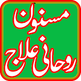Masnoon Rohani Ilaj Urdu icon