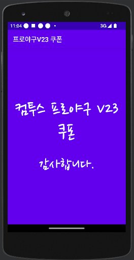 Android application 컴투스프로야구V24 쿠폰 screenshort