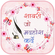 Shayari Jo Deewana Bana De - Romantic Shayari Apps  Icon