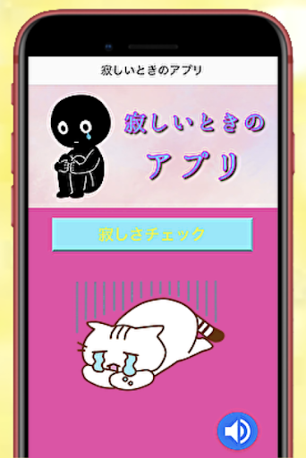 Download 寂しいときのアプリ 孤独やひとりのストレス解消 ボッチ診断 Free For Android 寂しいときのアプリ 孤独やひとりのストレス解消 ボッチ診断 Apk Download Steprimo Com