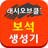 공짜 보석 생성기 - 클래시오브클랜 용 icon