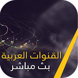 القنوات العربية بث مباشر icon