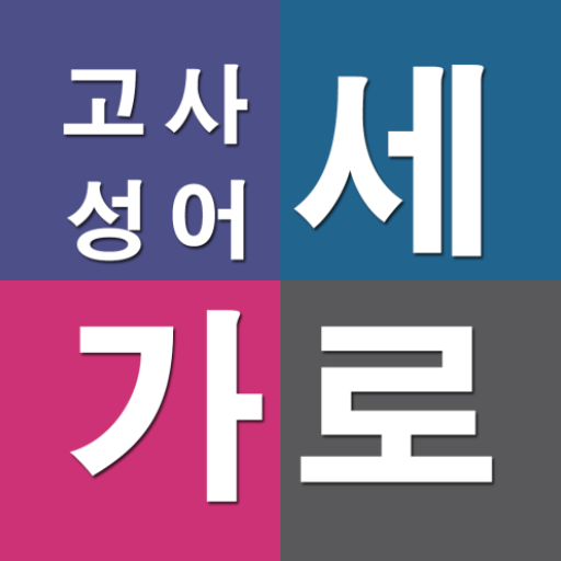 가로세로 고사성어 logo