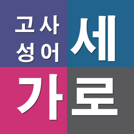 가로세로 고사성어  Icon