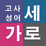 Cover Image of Download 가로세로 고사성어  APK