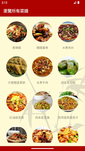 川菜家常食谱 Screen 2