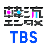 TBS韓流エン゠メ icon