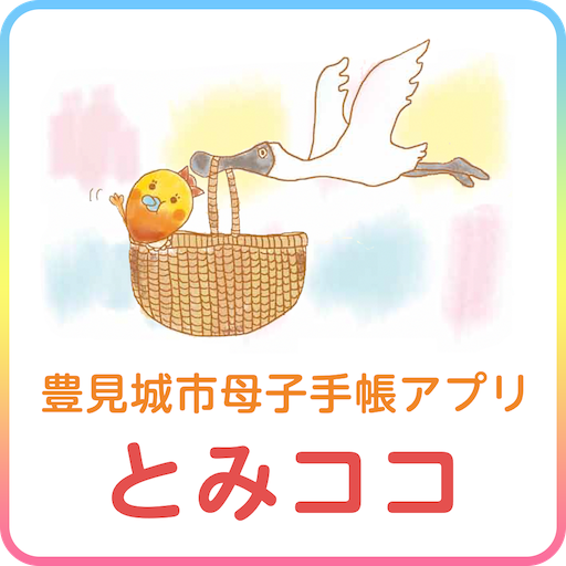 豊見城市母子手帳アプリ　とみココ logo