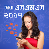 সেরা এসএমএস | Sera bangla SMS icon