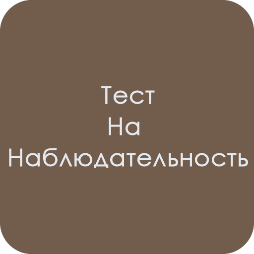 Тест на наблюдательность logo