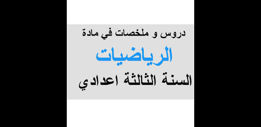 الرياضيات الثالثة إعدادي