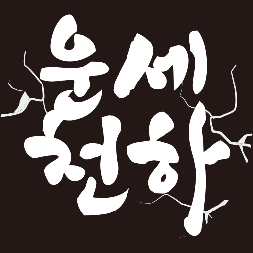 운세천하 logo