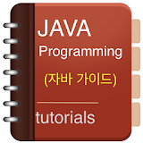 자바 가이드 - Java Programming Tutorial icon