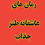 Cover Image of Unduh رمان های عاشقانه طنز جذاب  APK