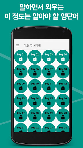Android application 이 정도는 알아야 할 영어(이.알.영) : 보카편 screenshort