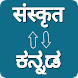 Sanskrit - Kannada Translator - Androidアプリ