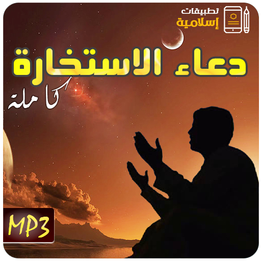 دعاء صلاة الاستخارة كاملة Mp3