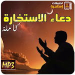 Cover Image of Unduh دعاء صلاة الاستخارة كاملة Mp3 3.3 APK