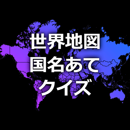世界地図で国名クイズ 場所 位置からどこの国の名前か当て答え Prilozheniya V Google Play