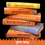 Cover Image of Скачать Puran-पुराण-All Puranas-Hindi-Marathi-Sanskrit 1.0 APK