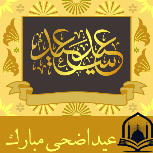 تكبيرات العيد logo