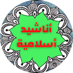 Cover Image of Télécharger اناشيد اسلامية 1.5 APK