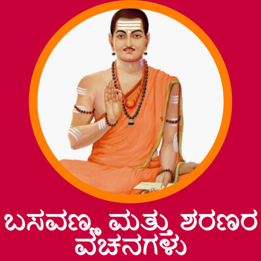 ಬಸವಣ್ಣ ಮತ್ತು ಶರಣರ ವಚನಗಳು logo