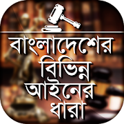 বাংলাদেশের বিভিন্ন আইনের ধারা Laws of Bangladesh