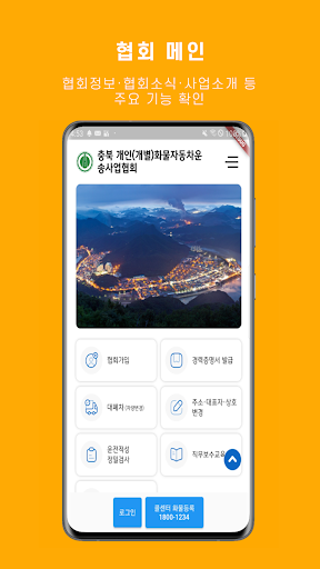 Android application 충북 개인(개별)화물자동차운송사업협회 screenshort